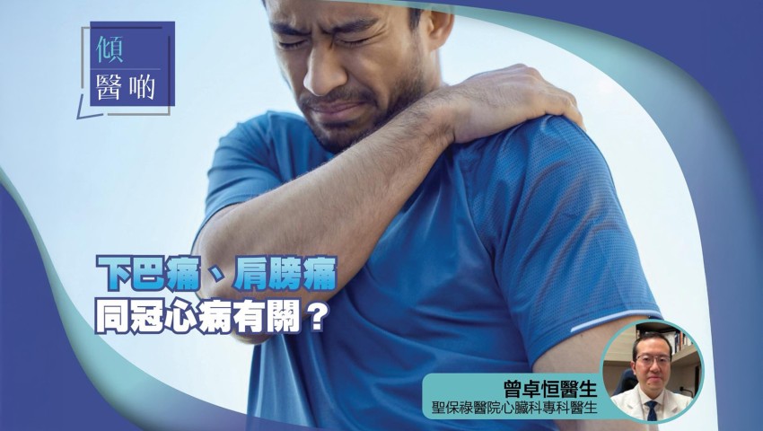 下巴痛 肩膀痛同冠心病有關